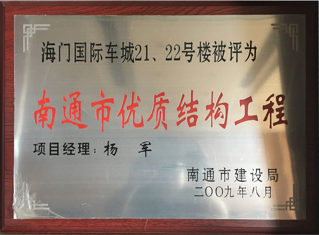 海門國際車城21、22號樓被評為南通市優(yōu)質(zhì)機構(gòu)工程