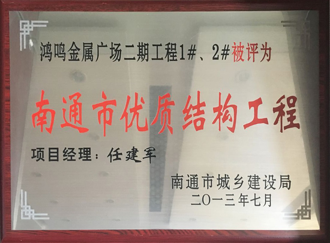 鴻鳴金屬廣場二期工程1#、2#被評為南通市優(yōu)質(zhì)機構(gòu)工程