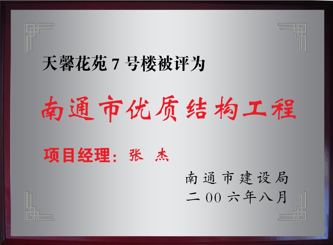 天馨化苑7號樓被評為南通市優(yōu)質(zhì)機構(gòu)工程