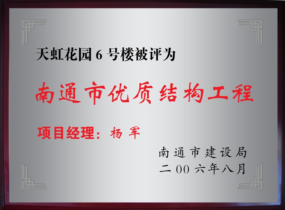 天虹花園6號樓被評為南通市優(yōu)質(zhì)機構(gòu)工程