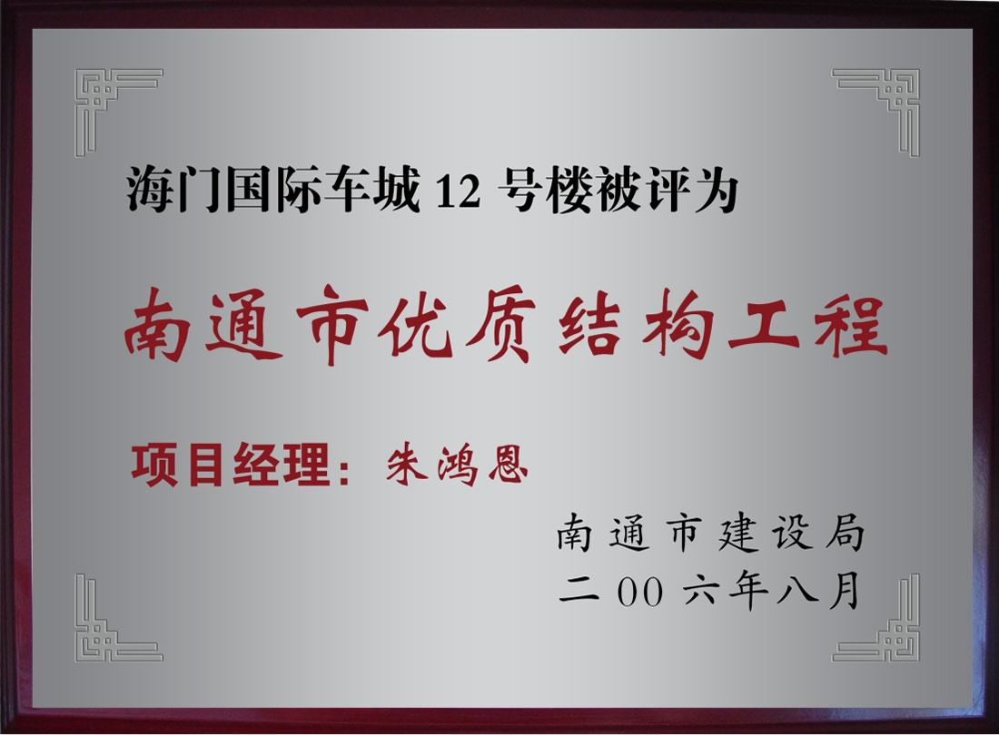 海門國際車城12號樓被評為南通市優(yōu)質(zhì)機構(gòu)工程
